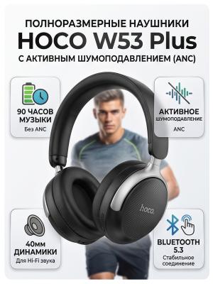 Наушники полноразмерные с шумоподавлением Hoco W53 Plus черный