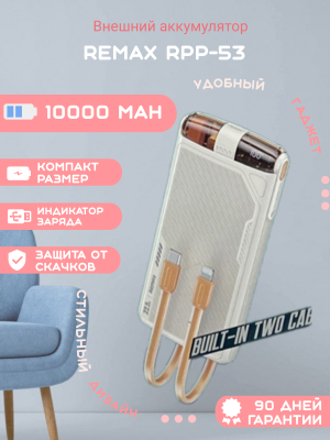 Внешний аккумулятор Remax RPP-53 10000mAh, белый