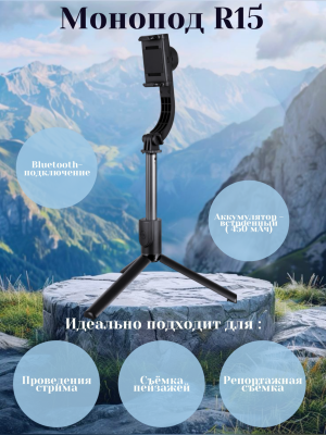Монопод-стабилизатор R15 черный Монопод-стабилизатор R15 черный