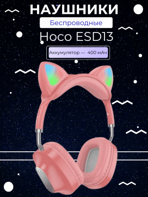 Беспроводные наушники Hoco ESD13, розовый* Беспроводные наушники Hoco ESD13, розовый*