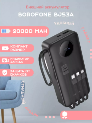 Внешний аккумулятор Borofone BJ53A 20000mAh, черный