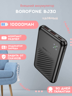 Внешний аккумулятор Borofone BJ30 10000mAh, черный