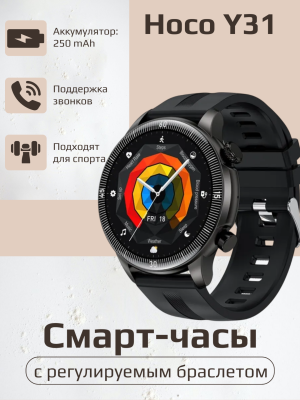 Смарт-часы Hoco Y31, черный