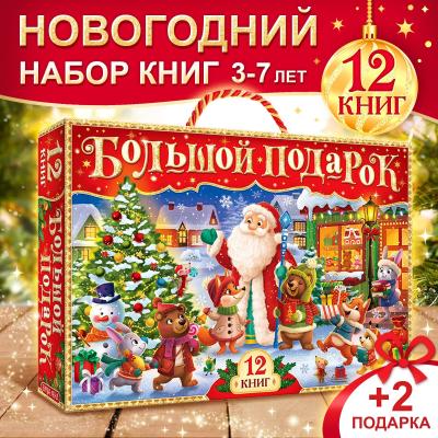 Новогодний набор книг Буква-Ленд 12 книг и 2 подарка 7633471* Новогодний набор книг Буква-Ленд 12 книг и 2 подарка 7633471*