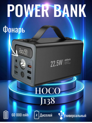Внешний аккумулятор Hoco 60000 J138 22.5W+PD20W+DC12V черный
