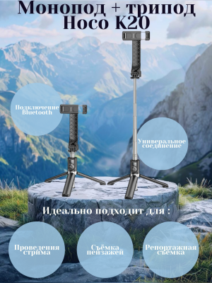 Монопод + трипод Hoco K20, черный