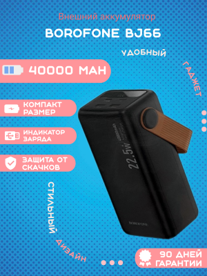 Внешний аккумулятор Borofone BJ66 40000mAh, черный