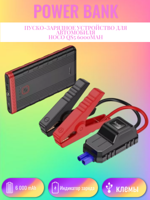 Пусковое устройство Hoco QS5 6000mAh, с фонариком для авто