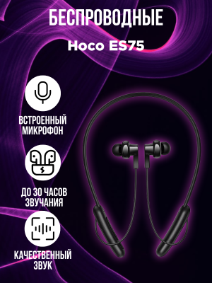 Беспроводные наушники Hoco ES75, черный