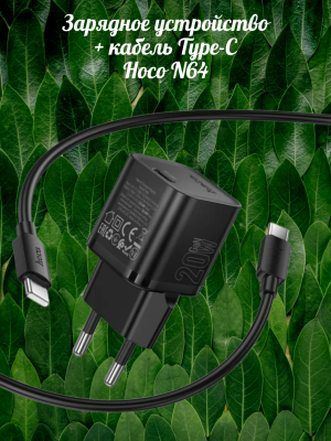 Зарядное с кабелем Type-C Hoco N64 PD20W черный Зарядное с кабелем Type-C Hoco N64 PD20W черный