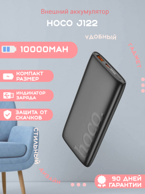 Внешний аккумулятор Hoco J122 10000mAh, черный