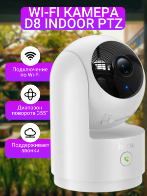 Wi-Fi камера D8 Indoor PTZ HD HOCO белый