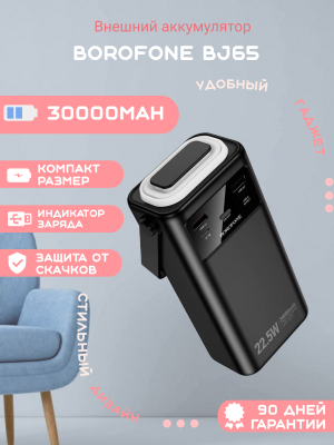 Внешний аккумулятор Borofone BJ65 30000mAh, черный*