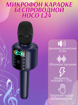 Микрофон караоке беспроводной Hoco L24 синий*