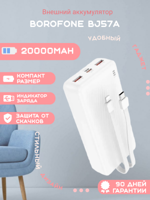 Внешний аккумулятор Borofone BJ57A 20000mAh, белый