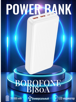 Внешний аккумулятор Borofone BJ80A 20000mAh, белый