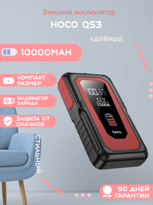 Автомобильное пусковое зарядное устройство для аккумулятора стартер Hoco QS3 10000mAh 1200A черное