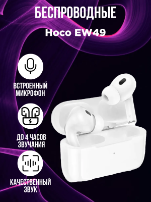 Беспроводные наушники Hoco EW49, белый*