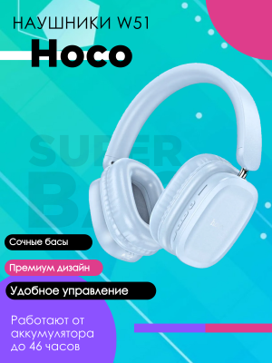 Беспроводные наушники Hoco W51, голубой