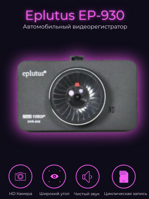 Авторегистратор Eplutus EP-930