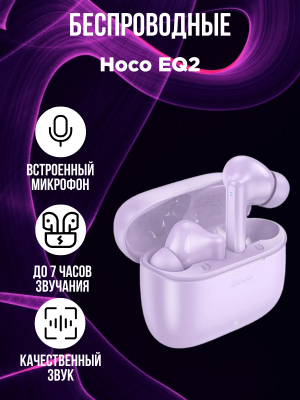 Беспроводные наушники Hoco EQ2, фиолетовый
