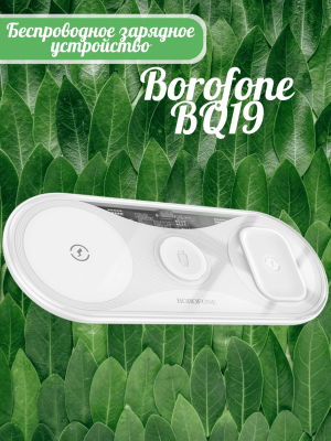 Беспроводная зарядка 3 в 1  Borofone BQ19 15W белый