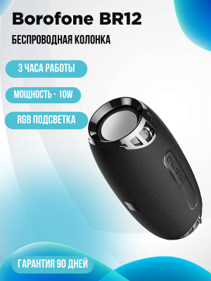 Портативная колонка Borofone BR12, черный