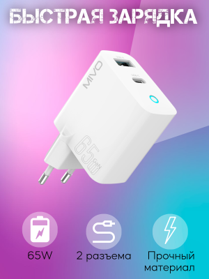 Сетевое зарядное устройство Mivo MP-650Q, 65W, Type-C, USB, белый