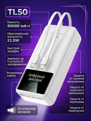 Внешний аккумулятор TL50 50000 22.5W белый