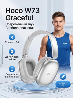 Наушники полноразмерные с приложением Hoco W73 серебро