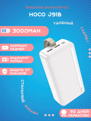 Внешний аккумулятор 30000 mAh J91B HOCO белый