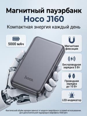 Магнитный пауэрбанк Hoco J160 5000 мАч, 5 Вт