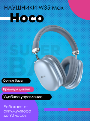 Беспроводные наушники Hoco W35 Max, голубой