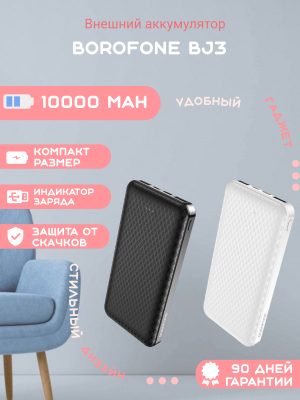 Внешний аккумулятор Borofone BJ3 Minimalist 10000mAh