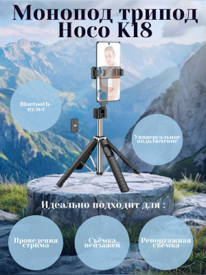 Монопод трипод Hoco K18