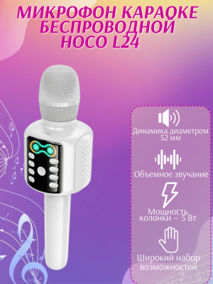 Микрофон караоке блютуз Hoco L24 белый