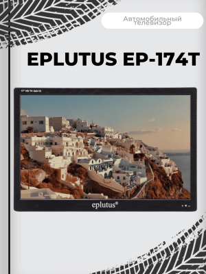 Портативный цифровой телевизор Eplutus EP-174T, черный Портативный цифровой телевизор Eplutus EP-174T, черный