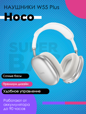 Беспроводные наушники Hoco W55 Plus, белый/серебро