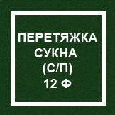 `Перетяжка сукна (с профилактикой) 12 ф