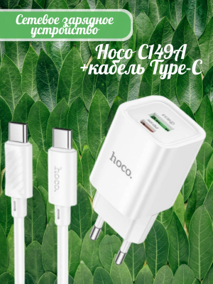 Зарядное устройство Hoco C149A+кабель Type-C, белый