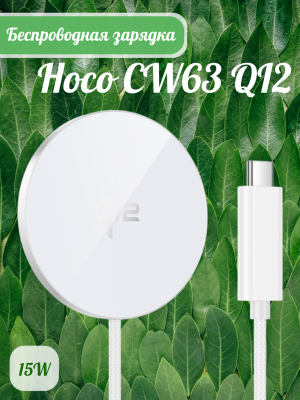 Беспроводная скоростная зарядка Hoco CW63 QI2 белый
