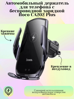 Автодержатель HOCO CA202 PLUS с беспроводной зарядкой