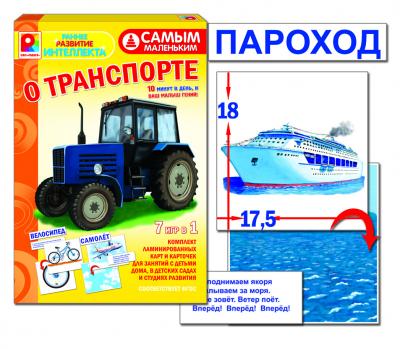 Настольная игра Радуга Самым маленьким О транспорте