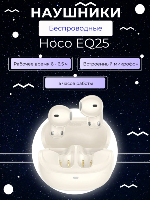 Наушники с мощный аккумулятором EQ25 бежевые