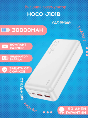 Внешний аккумулятор Hoco J101B 30000 mAh, белый