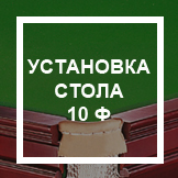 `Установка стола 10 ф