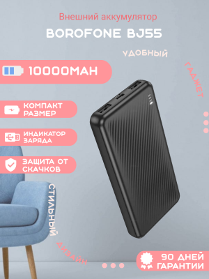 Повербанк Borofone BJ55 10000 mAh черный