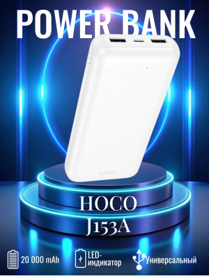Внешний аккумулятор J153A 20000mAh белый