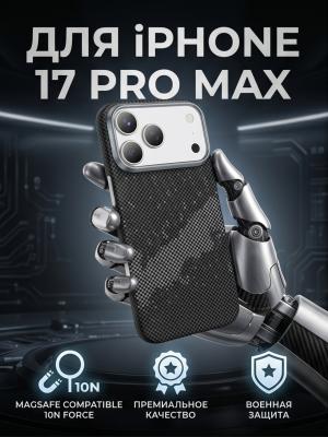 Чехол накладка 17 Pro Max KEEPHONE KEVLAR STARRY черно-серый