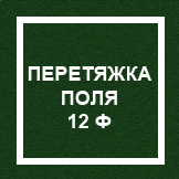 `Перетяжка игрового поля 12 ф